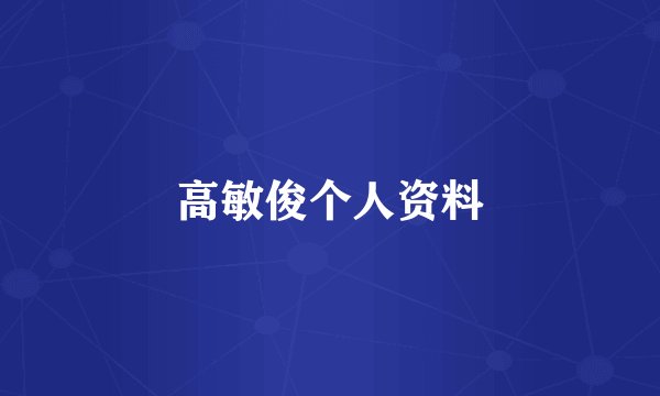 高敏俊个人资料