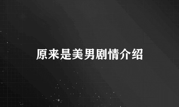 原来是美男剧情介绍