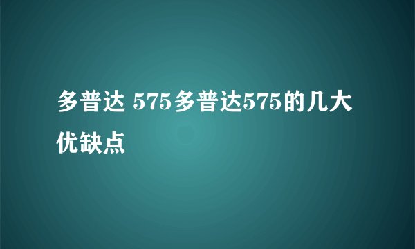 多普达 575多普达575的几大优缺点