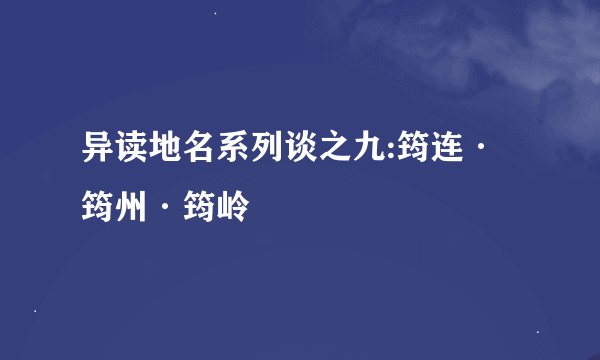 异读地名系列谈之九:筠连·筠州·筠岭
