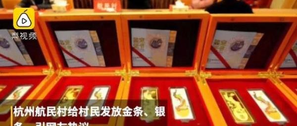 杭州一村子发金条银条,去年曾发446万福利费