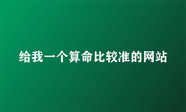 给我一个算命比较准的网站