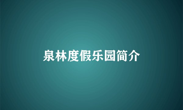 泉林度假乐园简介