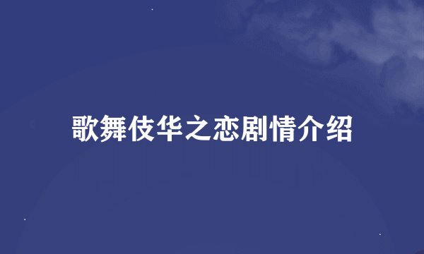 歌舞伎华之恋剧情介绍