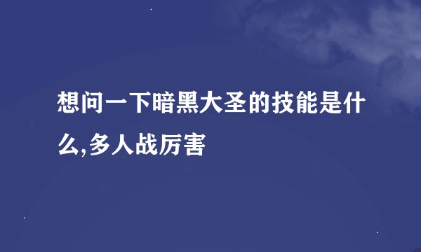 想问一下暗黑大圣的技能是什么,多人战厉害