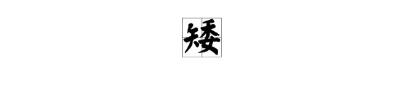矮有哪些偏旁？