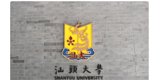 汕头大学医学院录取分数线2021