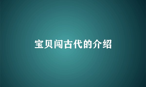 宝贝闯古代的介绍