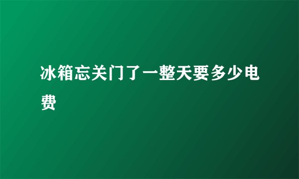 冰箱忘关门了一整天要多少电费