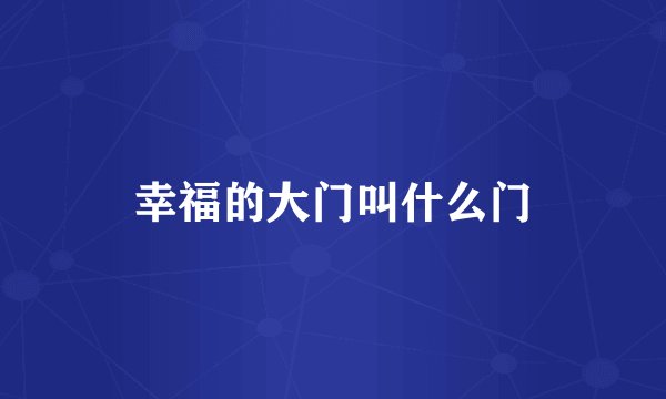 幸福的大门叫什么门