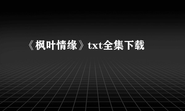 《枫叶情缘》txt全集下载