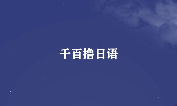 千百撸日语