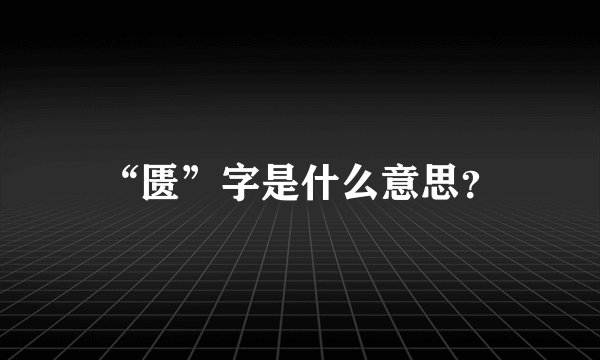 “匮”字是什么意思？
