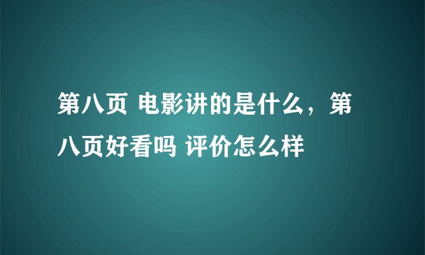 第八页 电影讲的是什么，第八页好看吗 评价怎么样