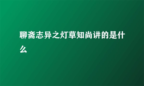 聊斋志异之灯草知尚讲的是什么