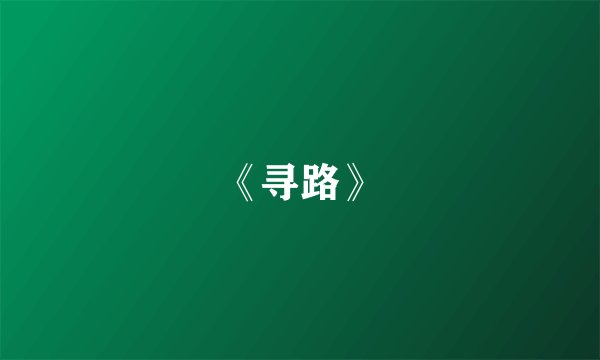 《寻路》