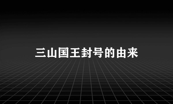 三山国王封号的由来