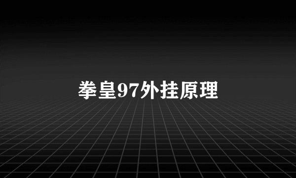 拳皇97外挂原理