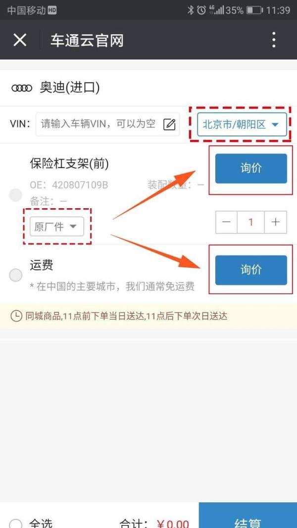 怎么用车通云【手机采购】汽车配件？
