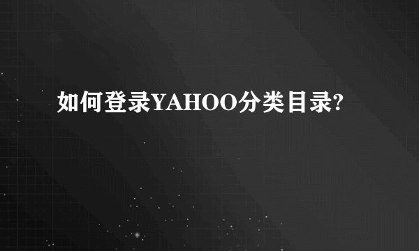 如何登录YAHOO分类目录?