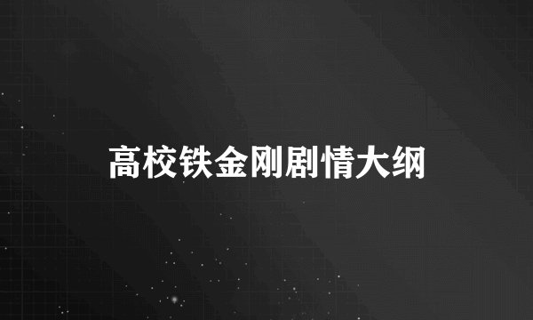 高校铁金刚剧情大纲