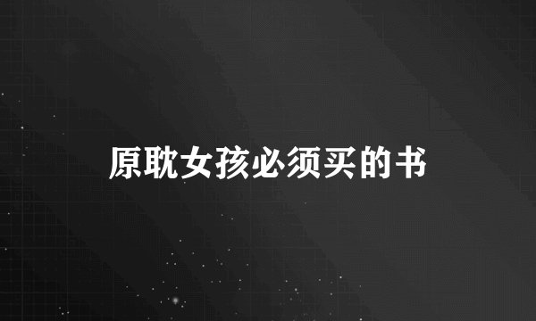 原耽女孩必须买的书
