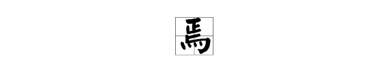 “不入虎口，焉得虎子”的“焉”字是什么意思？