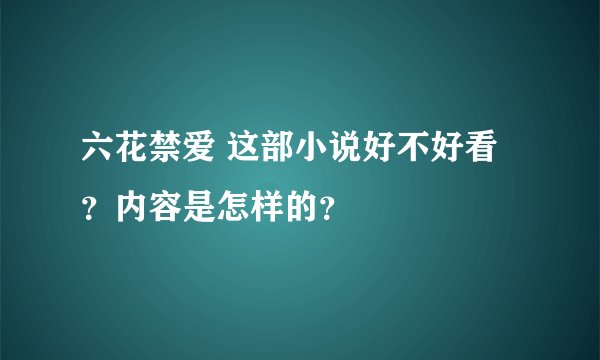 六花禁爱 这部小说好不好看？内容是怎样的？