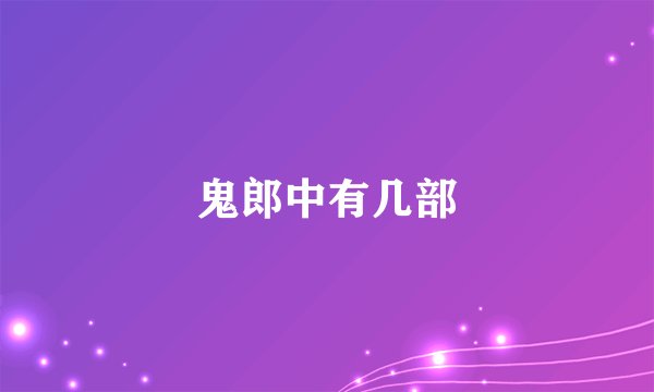 鬼郎中有几部