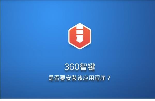 360智键是什么，怎么用？