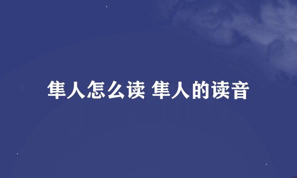 隼人怎么读 隼人的读音