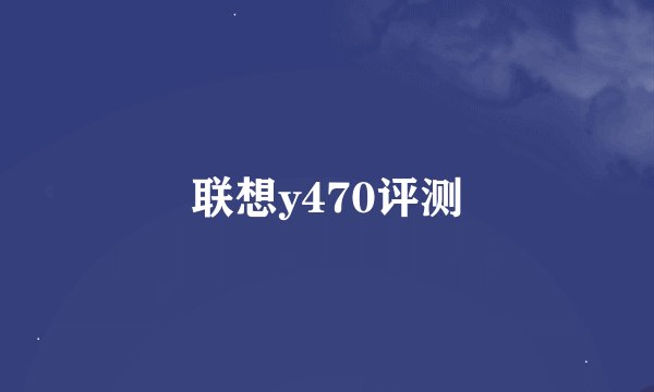 联想y470评测