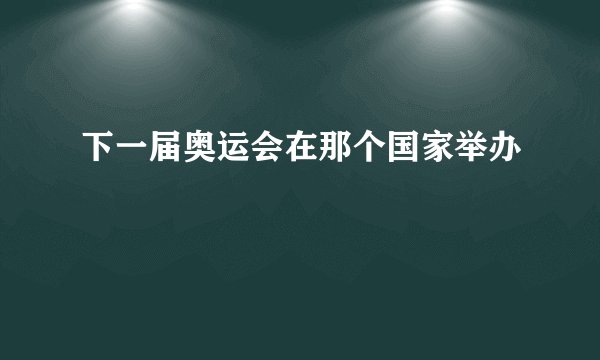 下一届奥运会在那个国家举办