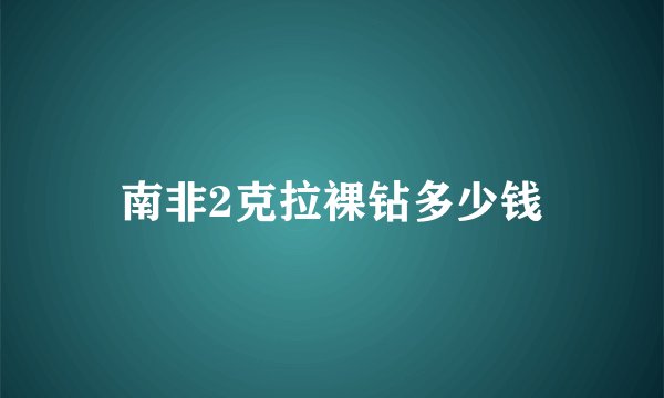 南非2克拉裸钻多少钱