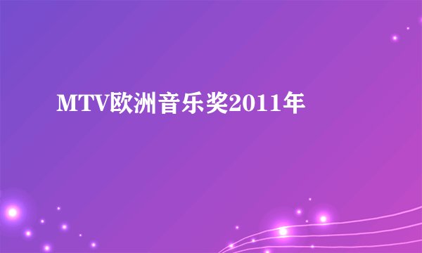 MTV欧洲音乐奖2011年