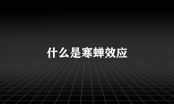 什么是寒蝉效应