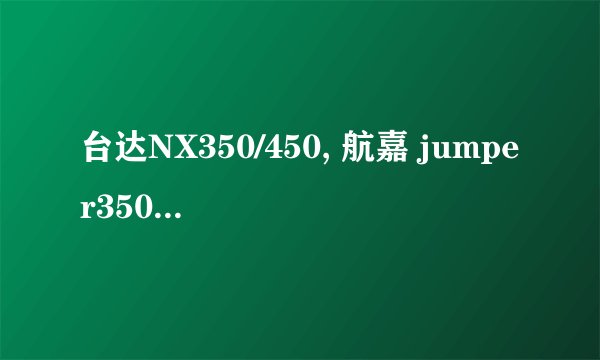 台达NX350/450, 航嘉 jumper350/450哪个好？？