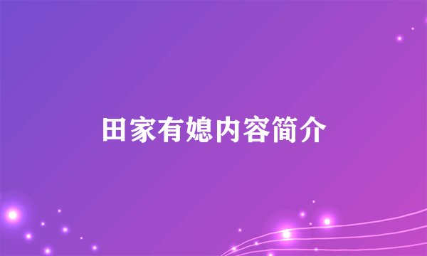 田家有媳内容简介