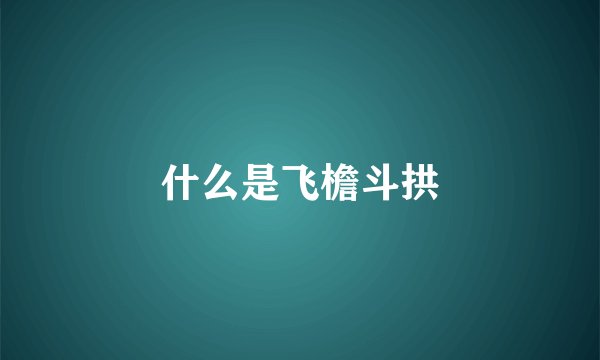 什么是飞檐斗拱