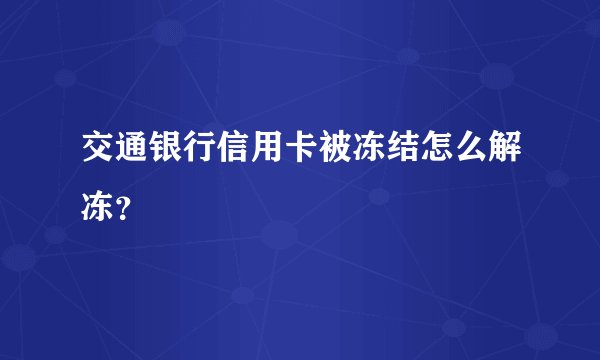 交通银行信用卡被冻结怎么解冻？