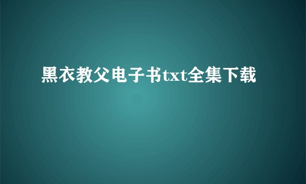 黑衣教父电子书txt全集下载