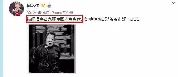 德云社元老邢文昭去世，何云伟是如何悼念的？
