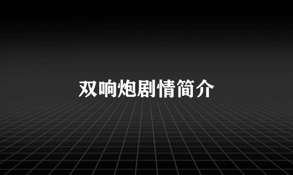 双响炮剧情简介