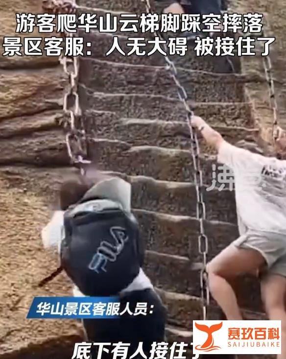 女游客爬陕西华山云梯不慎直直摔落，景区：人被接住了，或将关闭云梯