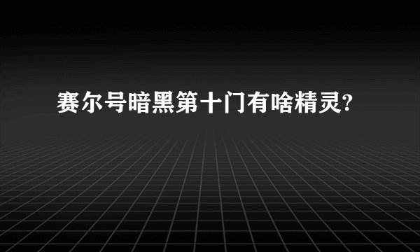 赛尔号暗黑第十门有啥精灵?