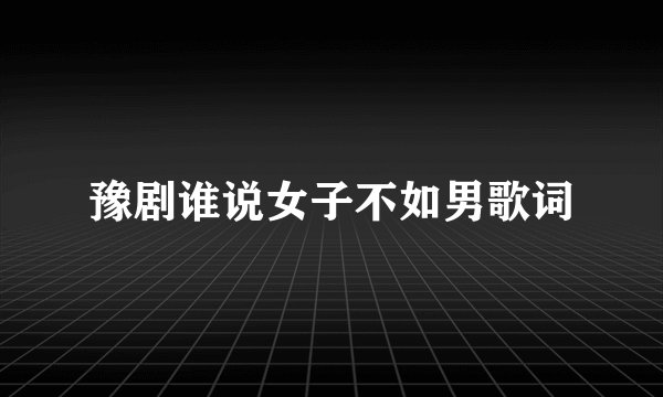 豫剧谁说女子不如男歌词