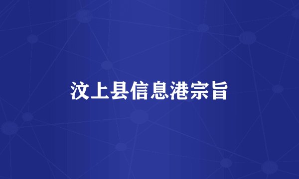 汶上县信息港宗旨