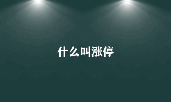 什么叫涨停