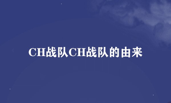 CH战队CH战队的由来