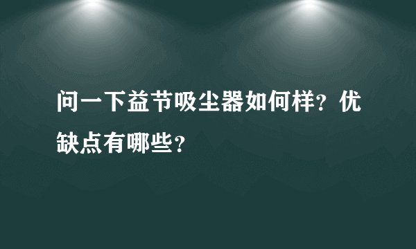 问一下益节吸尘器如何样？优缺点有哪些？